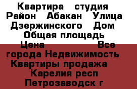 Квартира - студия › Район ­ Абакан › Улица ­ Дзержинского › Дом ­ 187 › Общая площадь ­ 27 › Цена ­ 1 350 000 - Все города Недвижимость » Квартиры продажа   . Карелия респ.,Петрозаводск г.